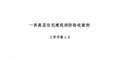 高层住宅消防验收案例工作手册，超多验收节点把关！67页可下载！